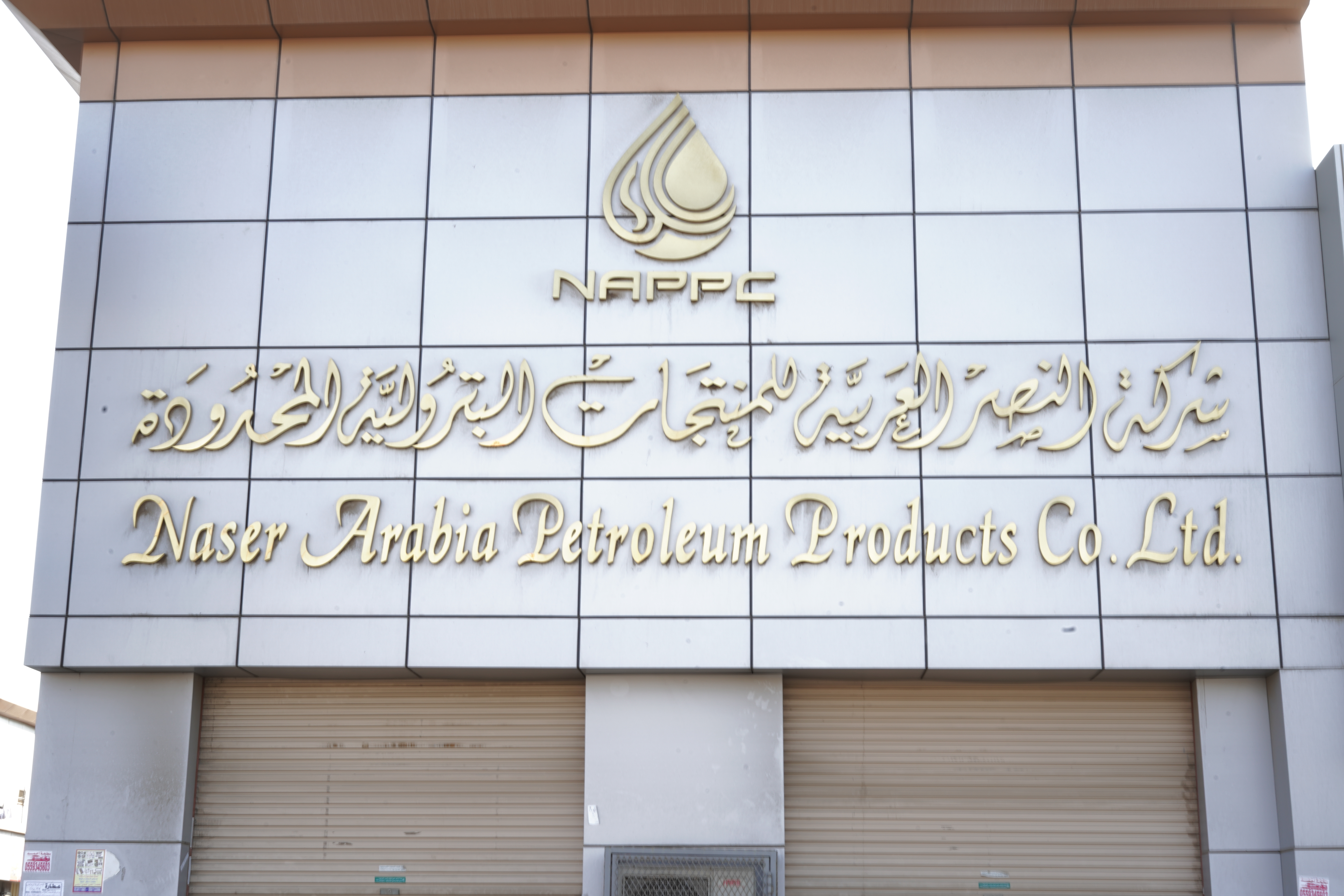 شركة النصر العربية للمنتجات البترولية المحدودة
