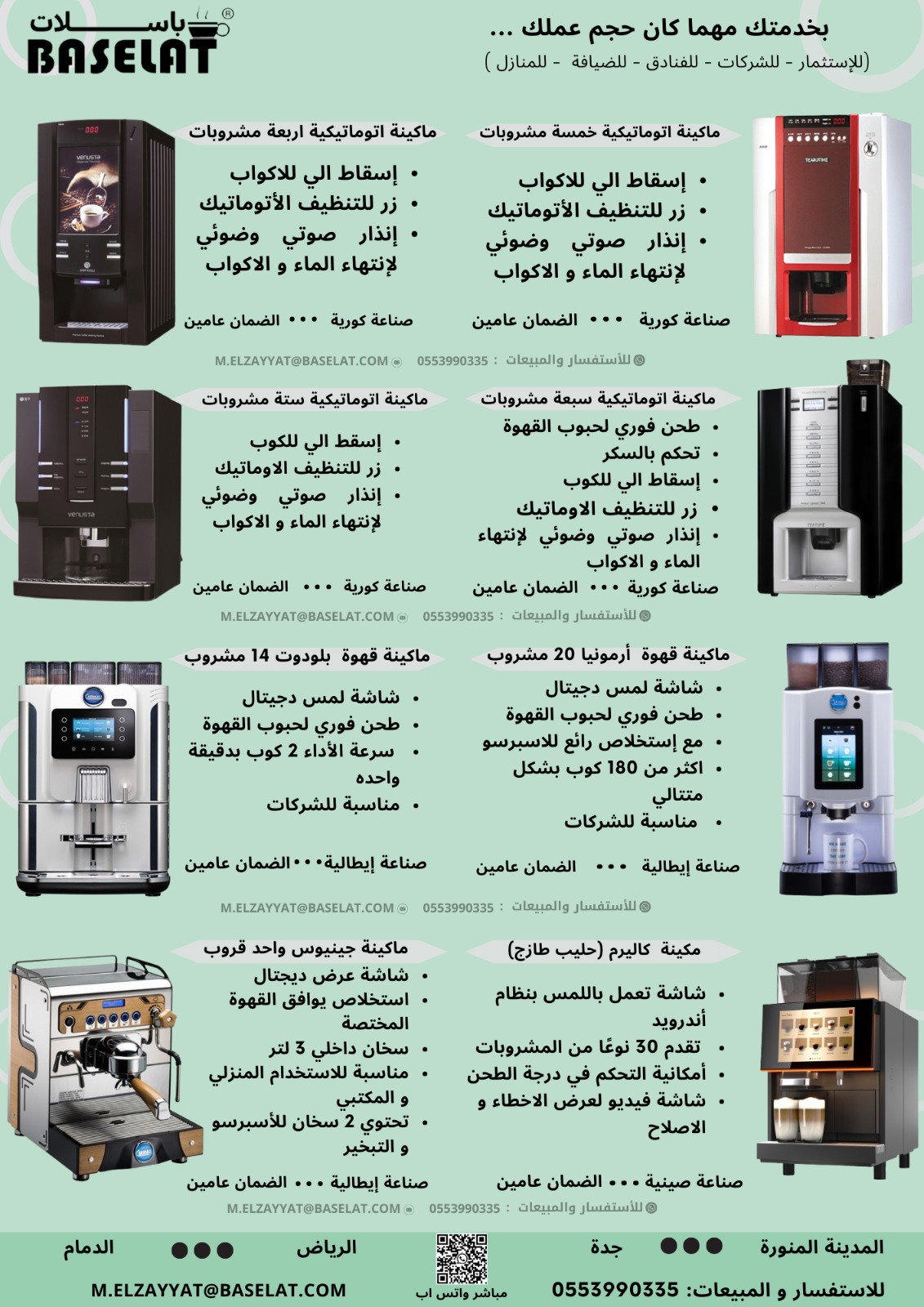 باسلات لمكائن القهوه ومكائن البيع الذاتى