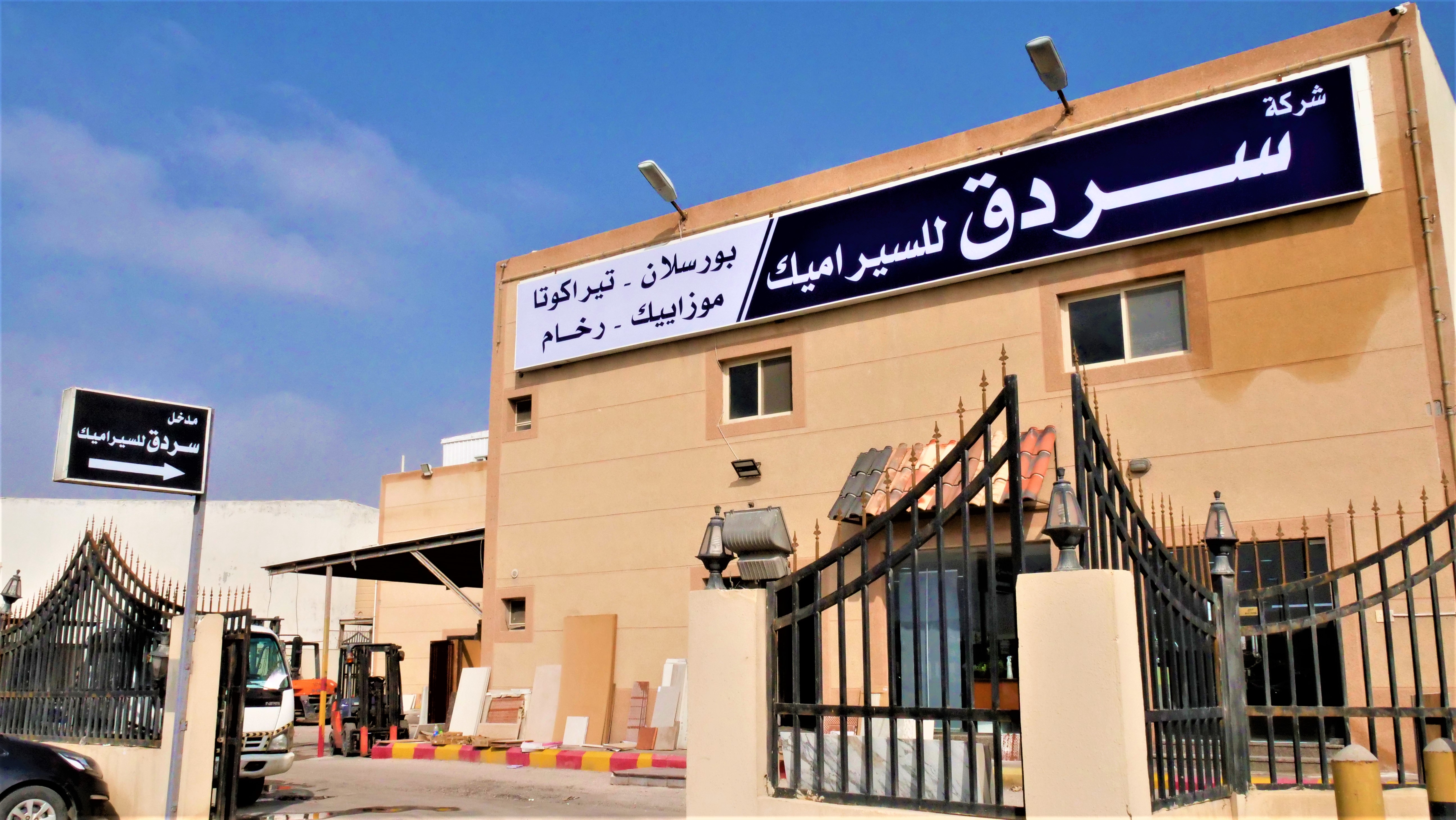 سردق للسيراميك